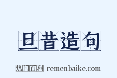 旦昔造句是什么意思的图片